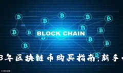 2023年区块链币购买指南：新手必看！