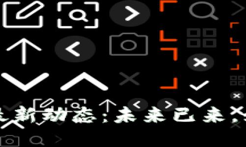 思考一个的  
区块链技术与华为的最新动态：未来已来，如何迎接数字化新时代