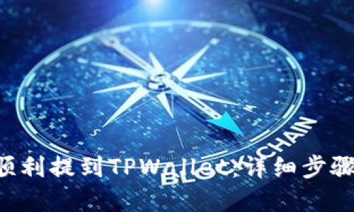 VNT币如何顺利提到TPWallet：详细步骤与实用技巧