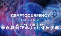 VNT币如何顺利提到TPWallet：详细步骤与实用技巧