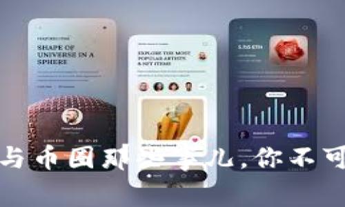 深入解析：区块链与币圈那些事儿，你不可不知的密码经济！