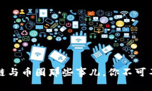 深入解析：区块链与币圈那些事儿，你不可不知的密码经济！