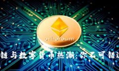 2023年区块链与数字货币热潮：你不可错过的入币