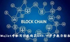 在TPWallet中如何快速购买BNB：一步步教你轻松上手