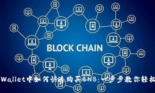 在TPWallet中如何快速购买BNB：一步步教你轻松上手