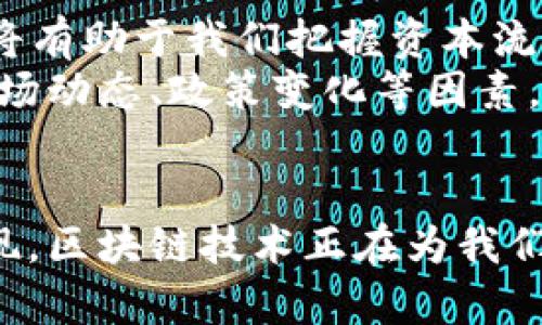 区块链技术揭秘：一美元兑换多少人民币？最新行情分析与趋势解读

区块链, 一美元, 人民币, 汇率, 数字货币/guanjianci

区块链基础知识概述
区块链是近年来火热的技术之一，它为数字货币、智能合约以及去中心化应用（DApp）等奠定了基础。简单来说，区块链是一种分布式账本技术，通过加密和共识机制，保证数据在网络中的安全和可靠。刚开始人们对区块链的认识仅限于比特币等数字货币，但随着技术的进步和应用的扩展，区块链的潜力越来越被发掘。

美元与人民币的汇率波动
在讨论区块链技术时，了解汇率波动是至关重要的，因为这直接关系到我们如何理解一个国家的经济健康和市场走势。就以美元和人民币的汇率为例，美元通常被视为全球主要的储备货币，其价值与其它国家的货币相比有着重要的指示意义。
一美元兑换多少人民币，这个数字的变化受多种因素的影响，比如国际贸易、投资流动、货币政策以及宏观经济数据发布等，所有这些都在影响着汇率动态。因此，实时汇率信息尤为重要，这可以帮助我们更好地进行外汇交易和投资决策。

区块链技术与传统货币的交互
随着区块链技术的逐渐成熟，许多国家开始探索二者的融合。例如，中国人民银行正在积极开展数字人民币（DC/EP）试点工作，旨在推动法定数字货币的发展。这一举措引发了全球对数字货币的高度关注，并为区块链的发展提供了新的机遇。
区块链技术的优点在于它的透明性和安全性，这使得各种资本的流动和交易信息得以追踪。难怪越来越多的人开始关注区块链，数字货币市场的火爆表明了人们对这一领域的高度认可。然而，数字货币的发展并不是单纯的数字游戏，它背后有着更为复杂的经济、社会和技术因素。

影响汇率的因素解析
首先，我们需要了解哪些因素会影响美元与人民币的汇率。汇率的变化并不是孤立的，它与全球经济形势、两国的贸易余额、利率差异等因素息息相关。例如，如果中国的出口超过进口，通常会导致人民币升值，反之则可能导致贬值。
其次，利率是一个重要的经济指标，它对外汇市场的影响不容小觑。如果美国加息，可能吸引更多的资金流入美元资产，造成美元升值。而在中国，如果央行保持低利率政策，则可能导致人民币贬值。
最后，市场情绪也会直接影响货币的供需关系。当市场对美元前景看好时，更多的投资者会转向美元，反之亦然。这种情绪可能受到地缘政治、经济数据或突发事件的影响，因而市场反应极为敏感。

实时汇率与区块链的连接
在这个信息化的时代，区块链不仅是一种技术，更是一种赋能的工具，能够实时获取和分享信息。例如，通过区块链技术，可以创建去中心化的外汇交易平台，使得汇率数据能够实时更新，交易成本得以降低。这样一来，不仅提升了交易的透明度，也令用户能够快速做出决策。
此外，一些数字货币项目也在尝试将法币的稳定性与加密货币的高流动性结合起来。例如，稳定币USDT就试图将其价值与美元挂钩，以此降低使用数字货币的波动性，从而吸引更多的持币者和交易者。

展望未来：区块链、汇率与数字经济
在不久的将来，区块链技术与数字经济的结合将会变得更加紧密。我们可能会看到更多国家推出自己的数字法币，这将引起新一轮的汇率竞争和技术变革。此外，区块链的应用场景也将继续拓宽，未来可能会出现更多创新的金融产品和服务。想象一下，基于区块链的跨境支付系统，会将传统的支付流程简化到什么程度？
值得关注的是，在这一过程中，政策的制定与技术的推动必须保持平衡。各国政府和金融机构需要紧密合作，以确保这一新生态的健康发展。在这个切换变革的时代，大家都应该关注市场趋势，紧跟商机，实现自身的价值最大化。

总结与投资建议
区块链技术与汇率市场的交融正在重塑我们的经济环境。虽然一美元兑换多少人民币的汇率不断波动，但从长远来看，理解“传统”与“新兴”之间的桥梁将有助于我们把握资本流动的机会。
投资者应关注区块链技术的快速发展，特别是加密货币的波动性和市场趋势。建议适度分散投资，以降低风险。同时，务必保持信息的敏感性，实时关注市场动态、政策变化等因素，才能在瞬息万变的金融市场中立于不败之地。

结束语
科技的进步改变了我们的生活，区块链亦是如此。虽然一美元兑换多少人民币，看似只是一个简单的汇率问题，但深入探讨其中的联系和背景，我们会发现，区块链技术正在为我们打开一个全新的视角，重新定义了货币、交易乃至经济的未来。希望每一位关注这一领域的人，都能从中汲取灵感与智慧，在数字经济的浪潮中扬帆起航。