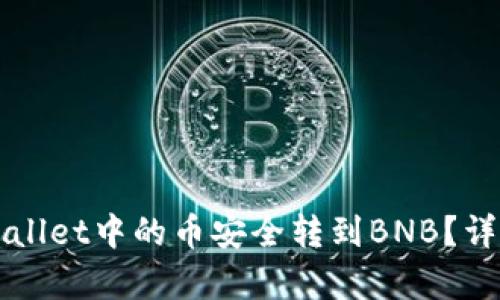 如何将TPWallet中的币安全转到BNB？详细攻略解析