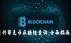 如何进行蒂克币区块链查询：全面指南与技巧