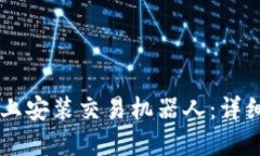 如何在TPWallet上安装交易机器人：详细教程与实用