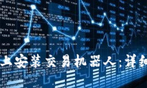 如何在TPWallet上安装交易机器人：详细教程与实用技巧