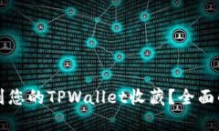 如何找到您的TPWallet收藏？全面解析指南