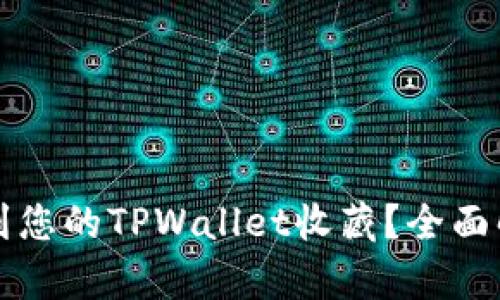 如何找到您的TPWallet收藏？全面解析指南