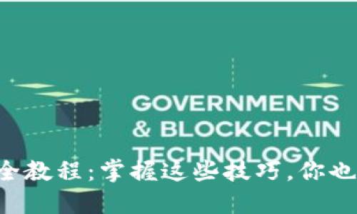 区块链币解锁最全教程：掌握这些技巧，你也能轻松取回资产！