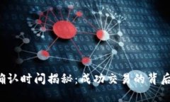 区块链转币确认时间揭秘：成功交易的背后有多