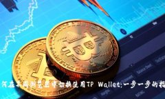 如何在不同浏览器中切换使用TP Wallet：一步一步