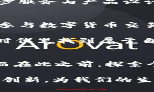    TPWallet在中国地区无法使用，解决方法与替代方案  / 

 guanjianci  TPWallet, 中国地区, 解决方案, 数字钱包, 虚拟货币  /guanjianci 

 TPWallet的背景
在数字经济迅速发展的今天，数字钱包已经成为很多人生活中不可或缺的一部分。TPWallet作为一款数字钱包平台，因其便捷的支付方式和良好的用户体验，吸引了大量用户。然而，最近关于TPWallet在中国地区无法使用的消息让许多用户感到困惑与失望。

中国地域庞大，拥有独特的网络环境和繁复杂的政策法规，这使得一些国际数字钱包的应用受到限制。TPWallet由于种种原因，在中国地区无法正常运作，这引发了用户们的广泛讨论。那么，当面对这样的问题时，我们应该如何应对呢？

原因为何？
首先，了解TPWallet无法在中国使用的根本原因是非常重要的。中国政府对加密货币和数字支付行业的监管政策比较严格，尤其是在保护用户隐私和防范金融风险方面。这导致了很多国际数字钱包在进入中国市场时面临重重挑战。

具体来说，这种限制可能源自以下几个方面：首先是法律法规。在中国，数字货币和相关交易被严格监管，大部分海外钱包由于无法符合当地法律要求而被拒之门外。其次是技术限制。由于防火墙的存在，许多国外应用程序在中国访问其实会受到技术性屏蔽。此外，用户对资金安全和交易合规性的担忧也是影响其使用的重要原因。

用户的替代方案
尽管TPWallet在中国无法使用，但用户依然可以寻找到一些可行的替代方案，以满足他们的数字支付需求。以下是一些值得考虑的替代选项：

h41. 使用国内数字钱包/h4
中国市场上有许多优秀的本土数字钱包，例如支付宝、腾讯财付通等。它们不仅功能强大，而且在用户数据保护和支付安全上也做得相对出色。这些钱包基本上可以满足大部分用户的支付需求，并且与当地商家有良好的合作，使用起来非常方便。

h42. 了解并参与合规的数字货币交易所/h4
若用户依然希望参与数字货币领域，可以选择那些符合中国法规的数字货币交易所。通过这些交易平台，用户可以合理合法地买卖数字货币，获得市场信息，以及确保资金的安全性。

h43. 使用VPN服务/h4
如果用户执意要使用TPWallet，考虑使用VPN服务也是一种选择。VPN可以帮助用户绕过某些网络限制，访问被封锁的网站和服务。但需要注意的是，使用VPN可能存在一定的法律风险，用户需自行承担相应责任。

安全问题需高度重视
无论用户选择何种方式，都要充分认识到安全问题的重要性。在如今的网络环境下，信息安全、资金安全是首要考虑因素。建议用户在使用任何数字钱包和交易平台时，务必采取必要的安全措施，例如使用强密码、定期验证账户安全、打开双重身份验证等。

用户反馈与建议
对于TPWallet不能在中国使用的情况，我们希望广大用户通过合适的渠道反馈意见与建议。企业需要了解用户对于产品的真实需求，在合规的情况下，进一步服务与产品设计，从而提升用户满意度。

总结
面对TPWallet在中国地区无法使用的困境，虽然用户可能会感到失落，但仍然有相应的解决方案可供选择。无论是转用本土数字钱包，还是通过合规的渠道参与数字货币交易，都可以较好地满足用户的需求。安全问题一直是数字金融领域的重中之重，用户应随时保持警惕，确保自身利益不受侵害。

在快速变化的数字经济中，我们要以包容的态度适应新常态，不断探索与学习，找到最适合自己的解决方案。希望未来每位用户都能在这个多元化的数字化时代里找到属于自己的那份安心与满足。

未来展望
当然，随着时间的发展，政策的变化以及技术的进步，我们不排除TPWallet在未来能够打破现有的限制，顺利进入中国市场，为用户带来更多的便利与选择。而在此之前，探索个性化的数字钱包解决方案和维护自身的资金安全，都是每位用户需要认真对待的课题。 

无论未来的金融环境如何变化，唯有不断学习与适应，才能让我们在这个数字时代中稳步前行。在这个过程中，保持对新事物的开放心态，利用科技的进步与创新，为我们的生活增添更加丰富与便捷的支付体验。