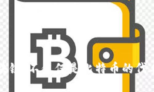 区块链：不仅仅是比特币的代名词