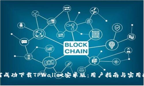 如何成功下载TPWallet安卓版：用户指南与实用技巧