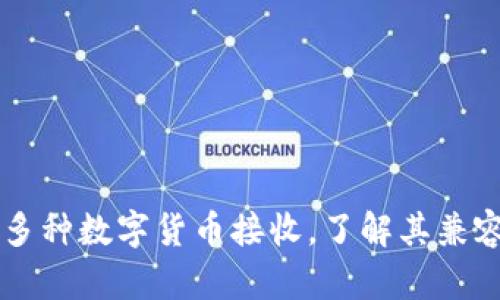 TPWallet支持多种数字货币接收，了解其兼容性与使用技巧