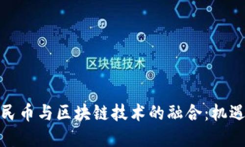 数字人民币与区块链技术的融合：机遇与挑战