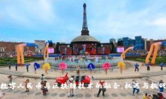 数字人民币与区块链技术的融合：机遇与挑战