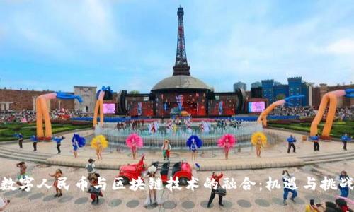 数字人民币与区块链技术的融合：机遇与挑战