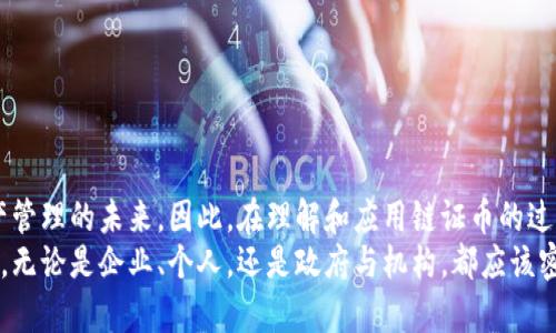 区块链中的链证币：创新与变革的交汇点

区块链, 链证币, 数字货币, 去中心化, 资产证明/guanjianci

引言
近年来，区块链技术正以其去中心化、透明和安全的特性，吸引了越来越多的关注与研究。链证币，作为数字货币的一个新兴概念，逐渐进入了人们的视野。这一术语不仅关乎技术本身，更与我们如何理解和运用数字资产密切相关。本文将详细探讨链证币的含义、特点及其在区块链生态中的重要性。

什么是链证币？
链证币，简单来说，是在区块链网络上发放的一种数字加密货币，旨在为特定资产或权益提供证明。链证币的核心在于“证明”，这与传统的数字货币有所不同。传统数字货币如比特币，主要用于交易和价值储存，而链证币则更强调对实际资产、身份或权益的证明功能。
例如，链证币可以代表某项实体资产的所有权，如房产、艺术品或知识产权。这使得链证币在资产证明、权益转让和交易中被赋予了更高的价值和意义。

链证币的特点
链证币具有几个鲜明的特点，使其在众多数字货币中脱颖而出：
ul
    listrong去中心化/strong：链证币利用区块链平台，确保交易过程去中心化，不受任何单一实体的控制。/li
    listrong安全性/strong：由于区块链的加密特性，链证币的所有交易记录都得到保护，难以篡改，安全性较高。/li
    listrong透明性/strong：所有链证币的交易和持有情况在区块链上公开透明，任何人都能查看，从而建立信任。/li
    listrong快速流通/strong：链证币的交易可以实现即时确认，大大提高了资产转移和交易的效率。/li
    listrong智能合约/strong：许多链证币项目与智能合约紧密结合，允许开发者在链上创建复杂的合约，实现自动化的协议执行。/li
/ul

链证币的应用场景
链证币的应用场景广泛，涉及金融、房地产、艺术、供应链等多个行业。以下是几个主要应用场景：

h41. 资产证明/h4
通过链证币，可以对不动产、土地、股票等进行数字化证明。每一枚链证币都可以代表一个特定的资产权益，使得资产的所有权转移变得更加简单高效。

h42. 身份验证/h4
链证币还可以应用于身份验证领域。通过区块链技术，用户的身份信息可以存储在链上，确保数据的安全与隐私，防止身份被窃取或伪造。

h43. 艺术市场/h4
在艺术市场中，链证币可以作为艺术品的“数字证书”，记录作品的来源和所有权。这一做法不仅增加了艺术品交易的透明度，也为艺术家提供了新的收益渠道流。

h44. 供应链管理/h4
通过链证币，企业可以跟踪和验证商品的来源及其在供应链中的每个环节。这在提升效率的同时，也能减少假货和欺诈的发生。

链证币的未来展望
随着区块链技术的不断革新与发展，链证币有望在未来得到更加广泛的应用。其背后的去中心化理念将深刻影响金融体系、资产管理和个人隐私等多个领域。我们可以预见：
ul
    li政府和企业可能逐步采纳链证币作为合法的资产证明工具，从而提升市场流通效率。/li
    li随着技术的发展，链证币的交易成本会降低，使得小规模用户也能参与其中，形成更加公平的经济体系。/li
    li在全球范围内，链证币可能会促进国际间的资产交易，进一步推动经济全球化。/li
/ul

结语
链证币不仅仅是一个新的数字货币概念，更是对传统资产证明方式的一次颠覆。它通过区块链的去中心化、透明性和安全性，引领着金融与资产管理的未来。因此，在理解和应用链证币的过程中，我们不仅要关注其技术本身，更应考虑它对经济、社会和文化的深远影响。
随着人们对链证币的认识加深，我们有理由相信，这一新兴概念将成为区块链发展的重要组成部分，对未来的经济形态产生持久而积极的影响。无论是企业、个人，还是政府与机构，都应该密切关注链证币的发展动态，抓住这一技术革命带来的机遇。未来，数字资产的管理与流通将迎来新的篇章，链证币无疑将在其中扮演重要角色。