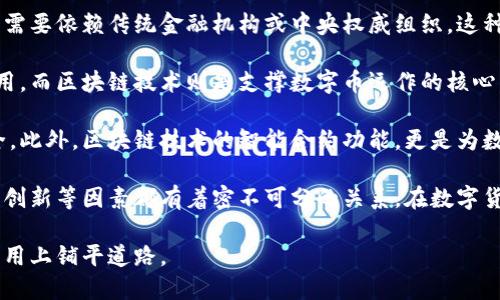 是的，数字币和区块链技术密切相关。数字币是一种基于区块链技术的虚拟货币，其交易和管理过程依赖于区块链提供的分散式账本与加密技术。

区块链技术是数字币的基础。通过区块链，数字币实现了去中心化，使得无论是在交易还是在验证数字币的有效性过程中，都不需要依赖传统金融机构或中央权威组织。这种技术为数字币的安全性和透明度提供了保障。因此不同的数字币，比如比特币、以太坊等，都是依托于区块链技术进行运作的。

很多人可能会对数字币和区块链技术产生混淆，认为这两者是相同的或可以替代彼此。实际上，数字币是区块链技术的一种应用，而区块链技术则是支撑数字币运作的核心。因此，可以说所有的数字币都是区块链的产物，但区块链的应用远不止数字币，还包括供应链管理、智能合约、身份验证等领域。

区块链的去中心化特性为用户提供了一种新型的信任机制，使得交易记录更为透明且无法篡改，这使得数字币的交易更加安全。此外，区块链技术的智能合约功能，更是为数字币的应用带来了巨大的便利性，例如自动执行的合同和减少中介的费用。

不过，需要注意的是，尽管数字币和区块链技术在许多方面都是紧密相连的，但它们的未来发展与监管政策、市场需求以及技术创新等因素都有着密不可分的关系。在数字货币不断演变、市场动态变化的重要背景下，深入理解数字币与区块链的关系，将有助于把握未来金融科技的发展趋势。

总结来说，数字币与区块链技术是相辅相成的，彼此之间缺一不可。理解二者的关系，能够为个人或组织在未来的投资和技术应用上铺平道路。