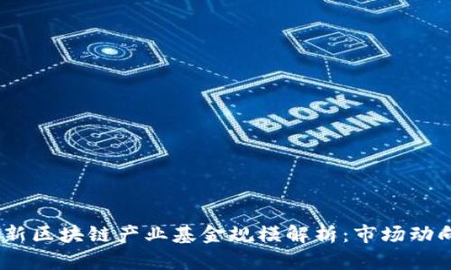 2023年度最新区块链产业基金规模解析：市场动向与投资机遇