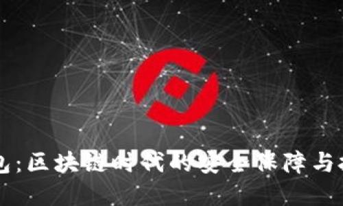 币硬钱包：区块链时代的安全保障与投资风向