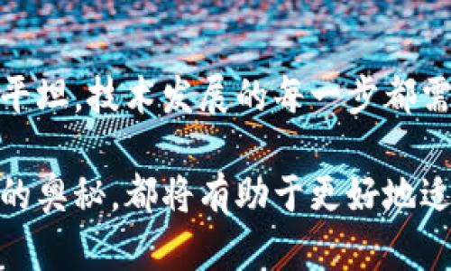  figura 内容三则跨越了人与技术之间的桥梁，使用自然...  _ 用户不喜... __展现了个体... __ 执行...  / 

guanjianci  比特币, 区块链, 加密货币, 电子交易, 数字资产  /guanjianci 

引言
在当今的数字化时代，比特币及其背后的区块链技术不仅吸引了无数投资者的目光，也引发了全社会对于货币形态转变的激烈讨论。随着加密货币的崛起，我们开始重新审视金融系统、交易方式和甚至是信任的本质。那么，比特币的区块链究竟是什么？它又是如何运作的？让我们一起深入探讨这个充满魅力的话题。

什么是区块链？
区块链是一种分布式账本技术，通过加密方法确保了数据的安全性与可靠性。每一笔交易在被录入到区块链之前，都会经过众多节点的验证。这样的机制不仅让交易公开透明，又能有效防止伪造与篡改。在技术上，区块链由一系列“区块”构成，每个区块里都存储着一组交易记录，以及一个指向前一个区块的“哈希”值。这种链状结构确保了数据的不可篡改性。

比特币与比特币区块链的关系
比特币是第一种基于区块链技术的加密货币，由匿名者中本聪在2009年首次发布。比特币的区块链即是记录所有比特币交易的数据库。每当有人向另一个人转账比特币，这笔交易就会被打包成一个“区块”，并通过网络中的矿工进行验证。经过验证的区块再被添加到区块链的末尾，并永久存储在每个全节点中。

比特币区块链的运作机制
在比特币的网络中，所有参与者都可以通过特定的软件来成为“节点”。这些节点共同形成了一个去中心化的网络。矿工们通过高性能的计算设备解决复杂的数学问题，以“奖励”的形式获得新生成的比特币，以及交易手续费。这个过程被称为“挖矿”。每10分钟左右，网络会生成一个新块，添加到链上，从而推动整个系统的运转。

比特币区块链的特点
比特币区块链的特点主要体现在以下几个方面：
ul
  listrong去中心化：/strong比特币区块链不受到任何中央机构的控制，所有交易信息都在网络中的每个节点共同维护。/li
  listrong不可篡改性：/strong由于每个区块都与前一个区块相链接，数据一旦写入后，便无法更改或删除。/li
  listrong透明性：/strong所有交易记录都是公开的，任何人都可以查阅比特币区块链中的历史交易。/li
  listrong安全性：/strong高度加密的技术保护了用户的信息与资金安全，使其不易受攻击。/li
/ul

比特币区块链的应用场景
虽然比特币最初是为了进行数字货币交易而设计，但比特币区块链的技术潜力远不止于此。它的应用场景包括：
ul
  listrong金融交易：/strong去中心化的性质使得跨境支付变得快速且成本低廉，比特币作为一种支付手段正在被越来越多的商家接受。/li
  listrong智能合约：/strong尽管比特币本身不支持复杂的智能合约，但这一技术在区块链中具有广泛的前景，比如在房地产交易、供应链管理等领域。/li
  listrong身份验证：/strong比特币区块链可以用来验证用户身份，避免身份盗窃和伪造问题。/li
  listrong资产数字化：/strong不仅限于货币，区块链还可以被用于数字化各种资产，包括不动产、艺术品等。/li
/ul

比特币区块链的挑战与未来
尽管比特币区块链在许多方面表现出色，但它依然面临一些挑战。首先，交易速度较慢和手续费在网络拥堵时可能会大幅上升，用户体验受影响。其次，随着比特币总量的逐渐减少，矿工的收入也将受到挑战，可能导致网络安全性下降。最后，全球各国对加密货币的监管政策也不尽相同，进一步影响了比特币及其区块链的普及与发展。

总结
比特币的区块链不仅仅是一个技术产物，它是金融世界的一场革命。它的去中心化、透明性及不可篡改性，深刻改变了我们对交易及信任的理解。然而，这条前路并不平坦，技术发展的每一步都需谨慎考量。无论比特币未来的发展走向如何，区块链这一技术本身已经深刻影响着许多行业的现状与未来，值得我们持续关注和探索。

最后，希望通过本文的深入解读，能够让每个读者都对比特币及其区块链有一个更清晰的认识与理解。无论是技术爱好者、投资者，还是普通用户，了解这一现象背后的奥秘，都将有助于更好地适应和参与到这个数字化时代中。