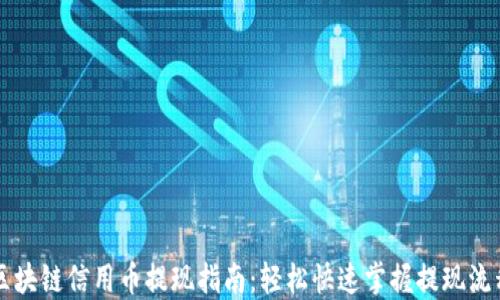 
区块链信用币提现指南：轻松快速掌握提现流程