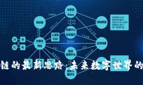 探索区块链的最新思路：未来数字世界的变革之路