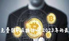 如何在手机上免费领取区块链币：2023年的最新技