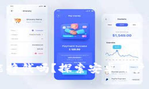 TPWallet挖矿能挣钱吗？探索安卓用户的挖矿收益之路
