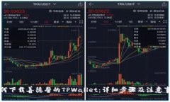 如何下载善德馨的TPWallet：详细步骤及注意事项