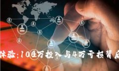 区块链炒币体验：100万投入与4万亏损背后的深层