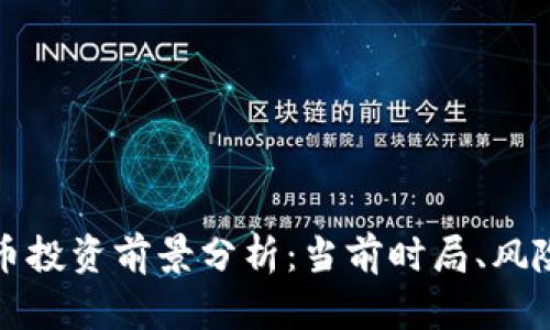 区块链币投资前景分析：当前时局、风险与机会