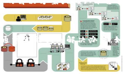 抱歉，似乎您遇到了 TPWallet 的网页无法打开的问题。下面是一些可能的解决方案以及说明：

### 可能的解决方案

检查网络连接
首先，请确保您的网络连接正常。尝试通过其他设备或网络访问其他网页，以确认问题是否出在您的网络上。有时，断断续续的网络连接可能导致某些网页无法加载。

清除浏览器缓存
浏览器缓存可能会导致一些网页无法正常显示。您可以尝试清除浏览器的缓存和Cookies。不同浏览器的操作步骤略有不同，但通常可以在设置或隐私选项中找到缓存清除的选项。清除缓存后，请重新启动浏览器并尝试访问 TPWallet 的网页。

使用不同的浏览器或设备
有时，为特定网站的浏览器可能会遇到问题。尝试使用不同的浏览器（如 Chrome、Firefox、Safari 或 Edge）进行访问。如果您有其他设备（例如平板电脑或智能手机），也可以尝试在其他设备上访问 TPWallet。

检查防火墙或安全设置
您的防火墙或安全软件可能会阻止某些网页的访问。检查防火墙设置，确保没有阻止 TPWallet 的域名。您可以暂时禁用防火墙，然后重试访问网页，看看是否解决了问题。

确认 TPWallet 是否宕机
如果以上操作都没有解决问题，TPWallet 可能正在经历服务器宕机或维护。您可以通过社交媒体平台或相关社区论坛查看其他用户的反馈，以确认是否是普遍性问题。

联系客服
如果问题仍然存在，您可以尝试联系 TPWallet 的客服支持。在其官方网站或社交媒体上，通常会提供联系客服的方式。客服团队可以提供更具体的解决方案或确认平台的状态。

### 总结

面对网页无法打开的问题，保持冷静，逐步排查原因是非常重要的。从网络连接到浏览器设置，再到确认平台的状态，仔细核查每一个可能的因素，通常都能找到解决办法。如果所有方法都试过了而问题依然存在，联系网站的客服可能是最直接有效的解决方案。希望以上信息能帮助您解决问题，并顺利访问 TPWallet。

如果您还有其他问题，欢迎继续提问！