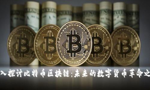 深入探讨比特币区块链：未来的数字货币革命之路