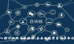 深入探讨比特币区块链：未来的数字货币革命之