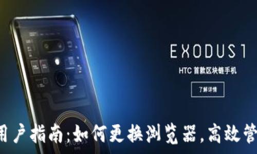  
tpwallet 用户指南：如何更换浏览器，高效管理数字资产