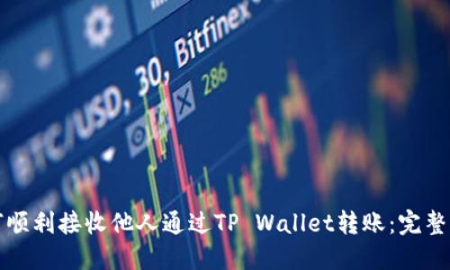 如何顺利接收他人通过TP Wallet转账：完整指南