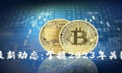 柏林区块链最新动态：掌握2023年关键趋势与发展