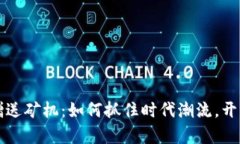 区块链虚拟币赠送矿机：如何抓住时代潮流，开