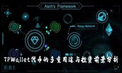 TPWallet代币的多重用途与投资前景分析