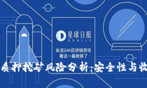 TPWallet质押挖矿风险分析：安全性与收益的博弈