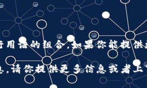 “tpwalletht”并不是一个广为认知的词汇或缩写，可能是某个特定领域、品牌、产品，或者是互联网上的某个流行用语的组合。如果你能提供更多的上下文或者具体的领域信息，例如它出现的地方、相关的内容或主题，我会更有可能帮助你解析它的含义。

另外，如果这是一个新的或不太常见的术语，建议查看相关的社交媒体、论坛或专业网站，可能会找到更多的信息。请你提供更多信息或者上下文，让我能够更好地帮助你！