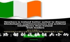 比特币区块链成长之路：解析区块链大小的增长