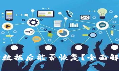 TPWallet删除数据后能否恢复？全面解析和解决方案